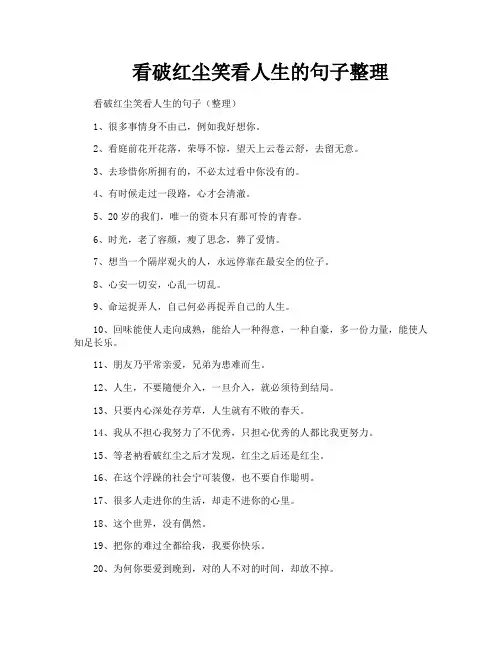 看破红尘笑看人生的句子整理
