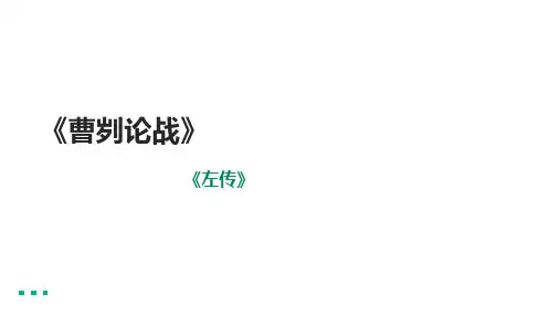 第20课《曹刿论战》课件(共28张PPT)  2020-2021学年部编版语文九年级下册