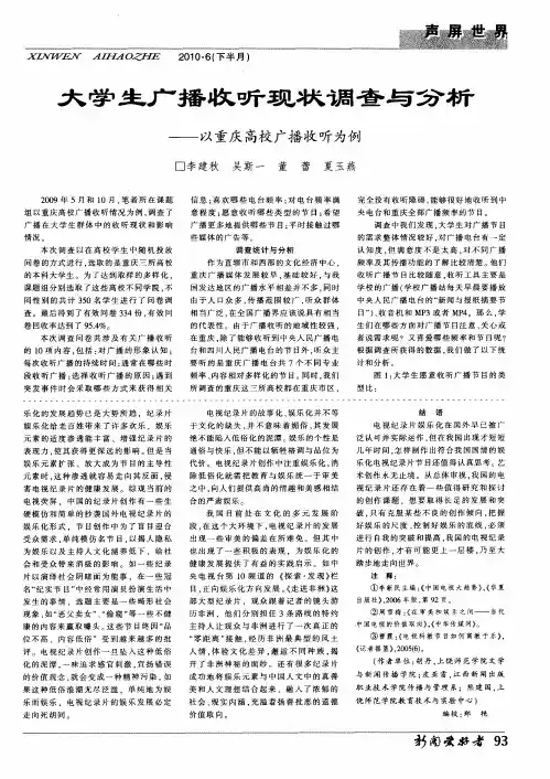 大学生广播收听现状调查与分析——以重庆高校广播收听为例