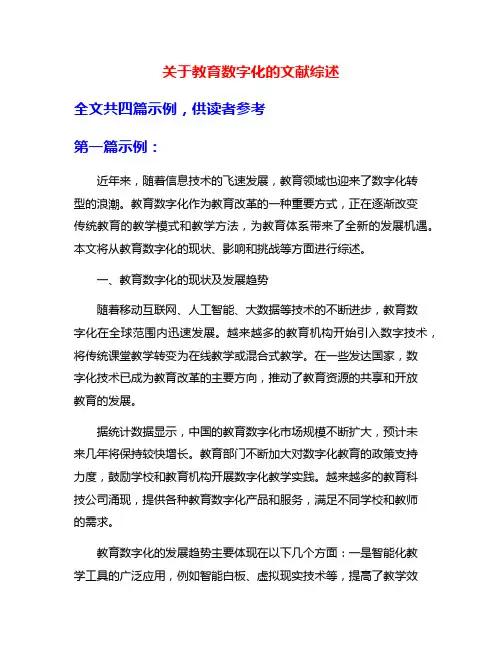 关于教育数字化的文献综述