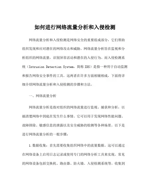 如何进行网络流量分析和入侵检测