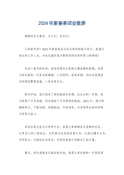 2024年新春茶话会致辞