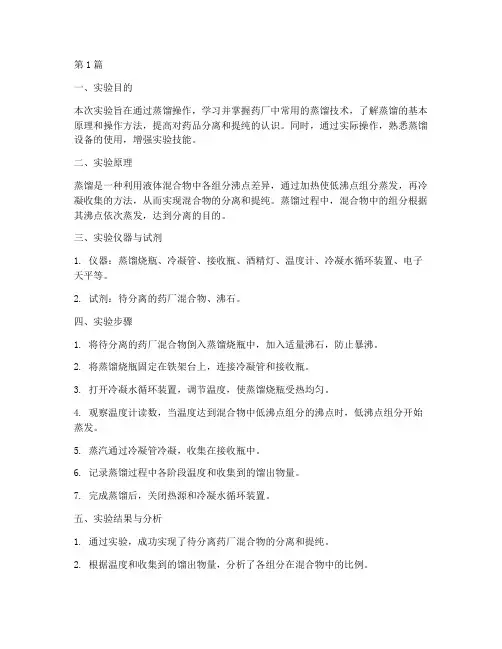 药厂蒸馏实验报告总结(3篇)