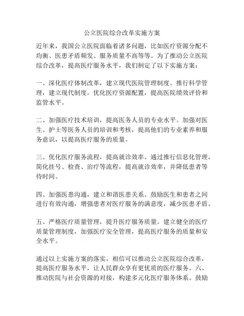 公立医院综合改革实施方案