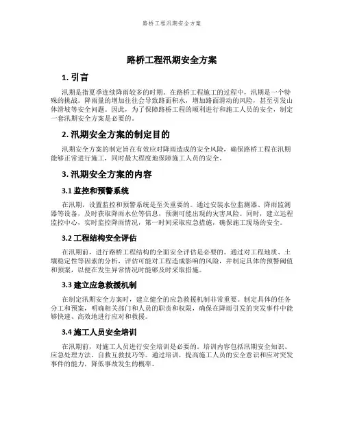 路桥工程汛期安全方案