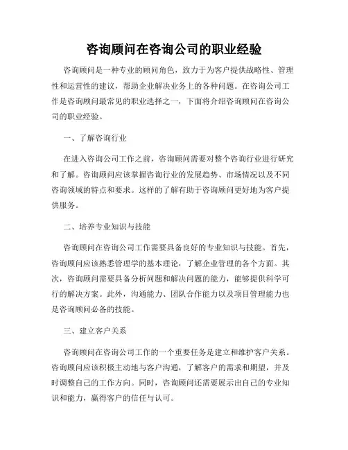 咨询顾问在咨询公司的职业经验