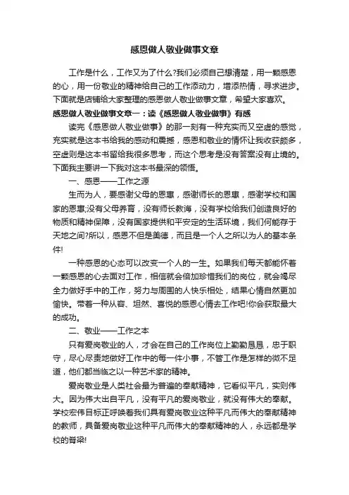 感恩做人敬业做事文章