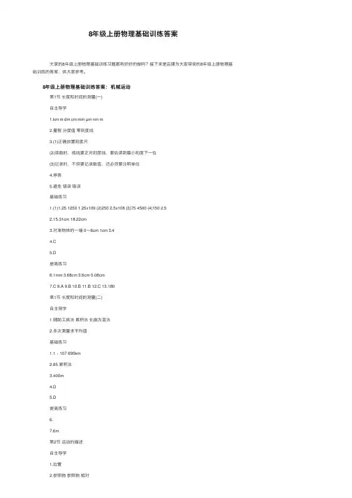 8年级上册物理基础训练答案