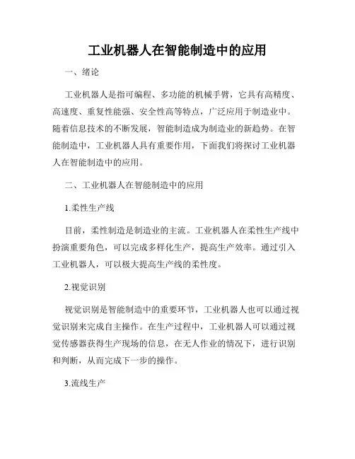 工业机器人在智能制造中的应用