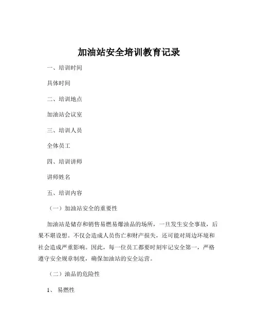 加油站安全培训教育记录