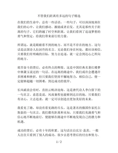 不管我们距离有多远的句子精选