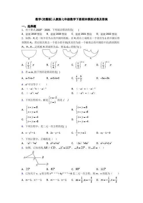 数学(完整版)人教版七年级数学下册期末模拟试卷及答案