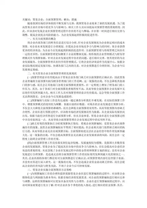 贸易企业实施全面预算管理策略探讨