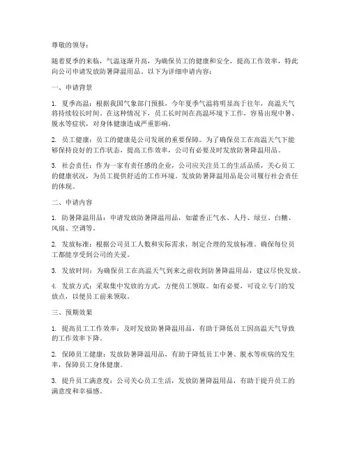 发防暑用品申请书模板