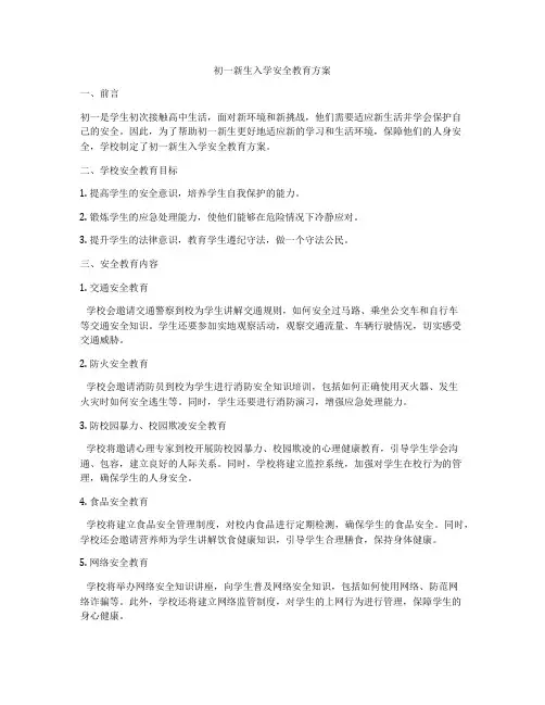 初一新生入学安全教育方案