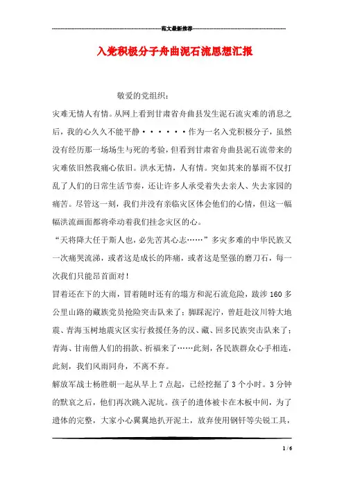 入党积极分子舟曲泥石流思想汇报