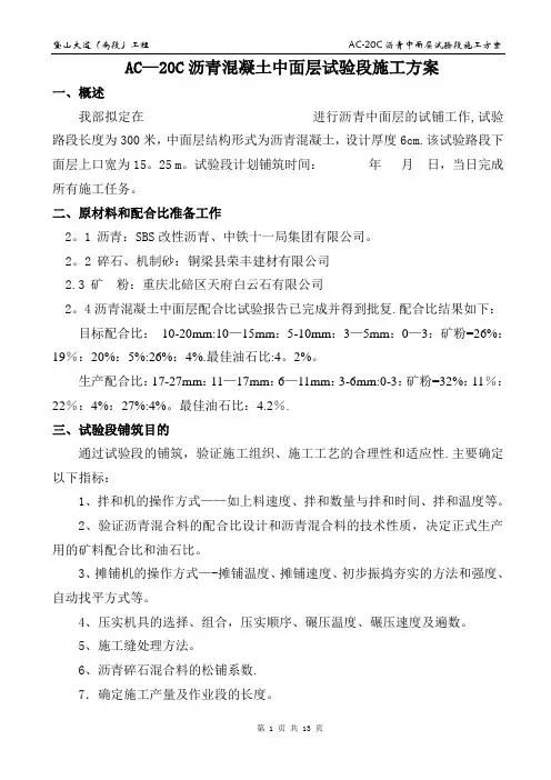 AC-20C沥青混凝土中面层试验段施工方案