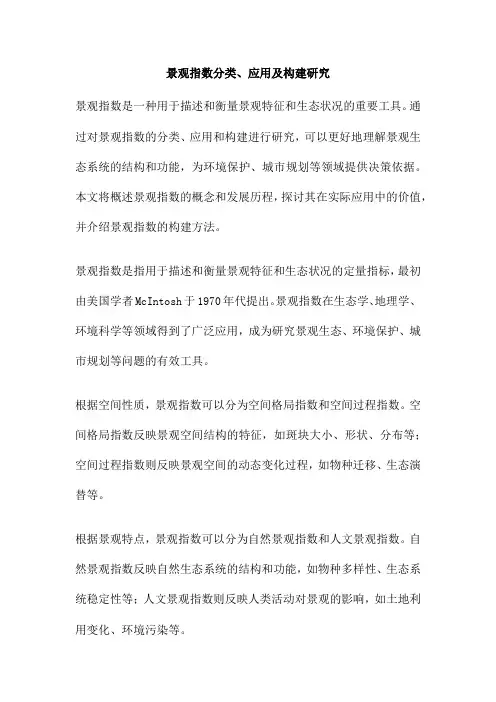 景观指数分类、应用及构建研究