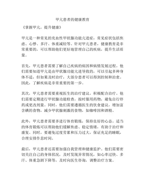 甲亢患者的健康教育