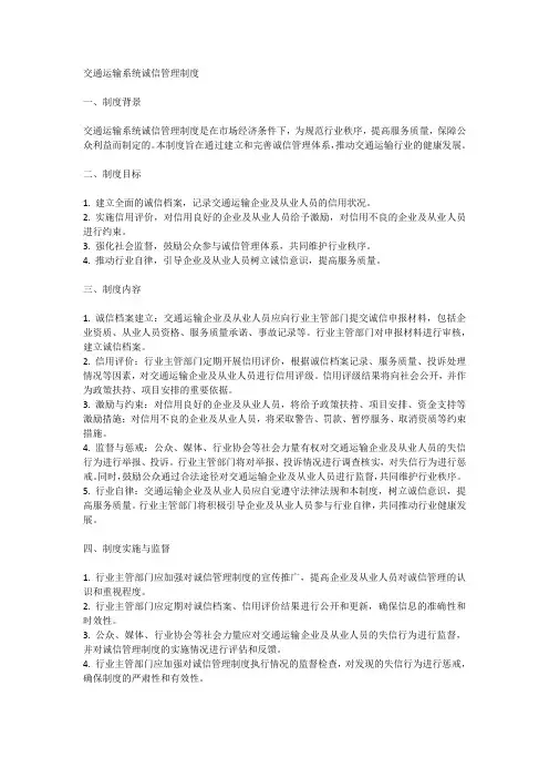 交通运输系统诚信管理制度