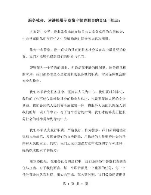 服务社会,演讲稿展示我恪守警察职责的责任与担当