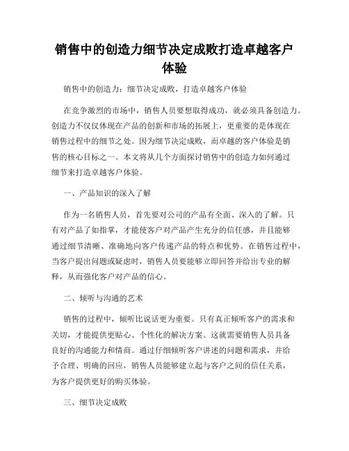 销售中的创造力细节决定成败打造卓越客户体验