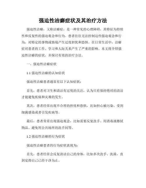 强迫性洁癖症状及其治疗方法