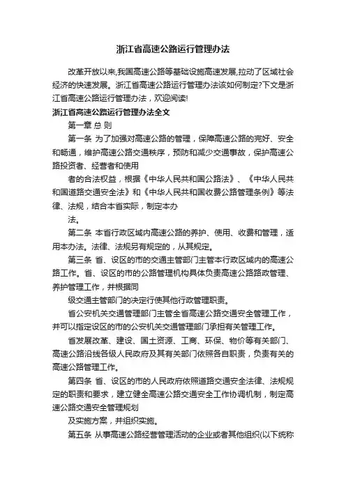 浙江省高速公路运行管理办法