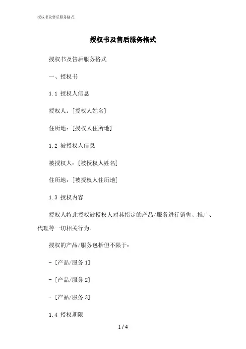 2023修正版授权书及售后服务格式