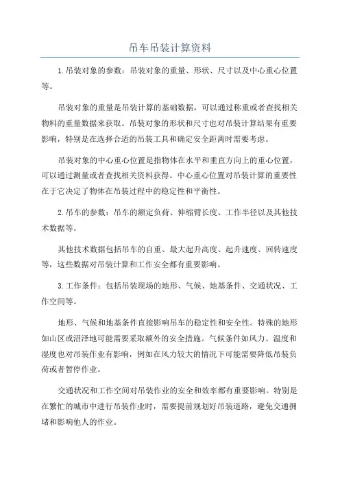 吊车吊装计算资料