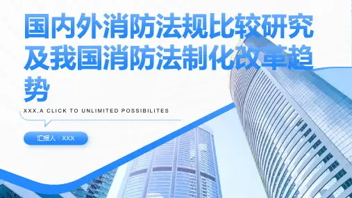 国内外消防法规比较研究及我国消防法制化改革趋势