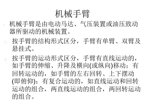 机械手臂概述