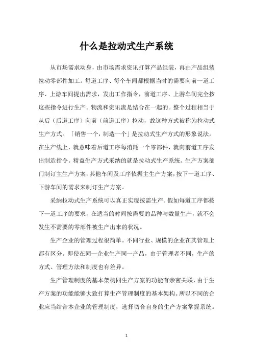 什么是拉动式生产系统