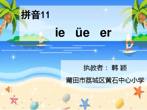 一年级上册语文课件 汉语拼音11ie üe er 人教部编版(共38张PPT)