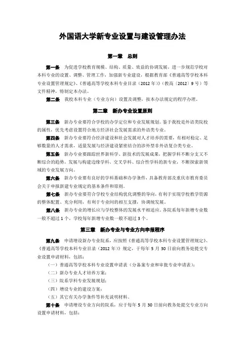 外国语大学新专业设置与建设管理办法