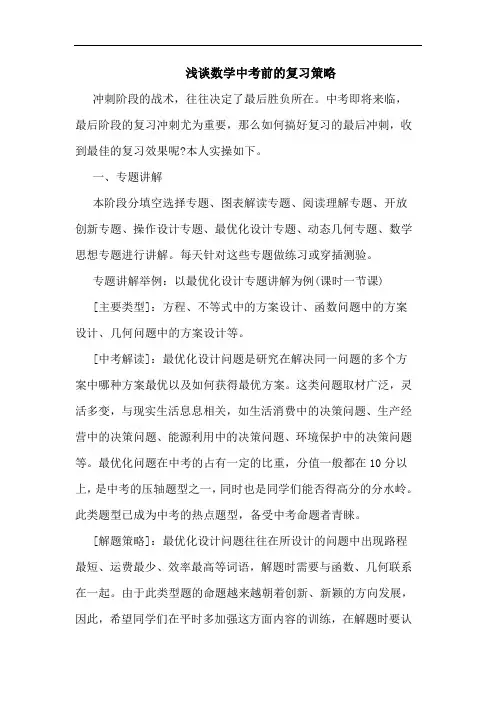 数学中考前复习策略