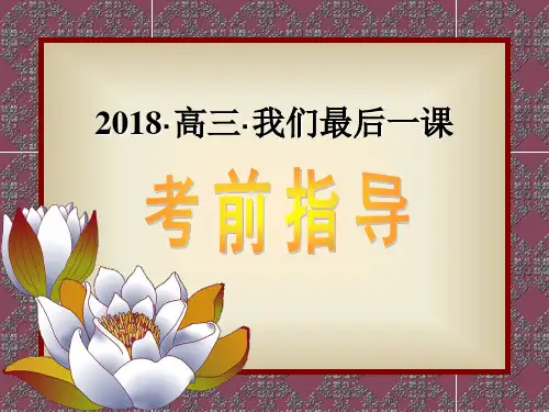 广东省揭阳市第三中学高考英语考前最后一课课件：考前指导(共59张PPT)