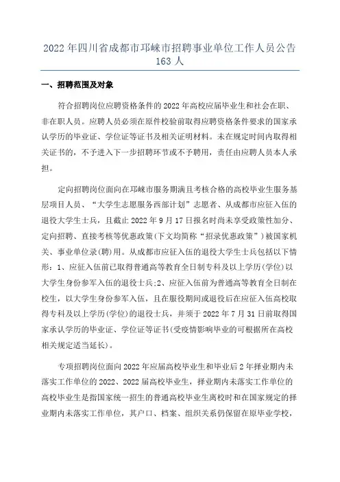 2022年四川省成都市邛崃市招聘事业单位工作人员公告163人