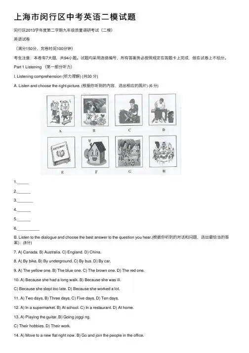 上海市闵行区中考英语二模试题
