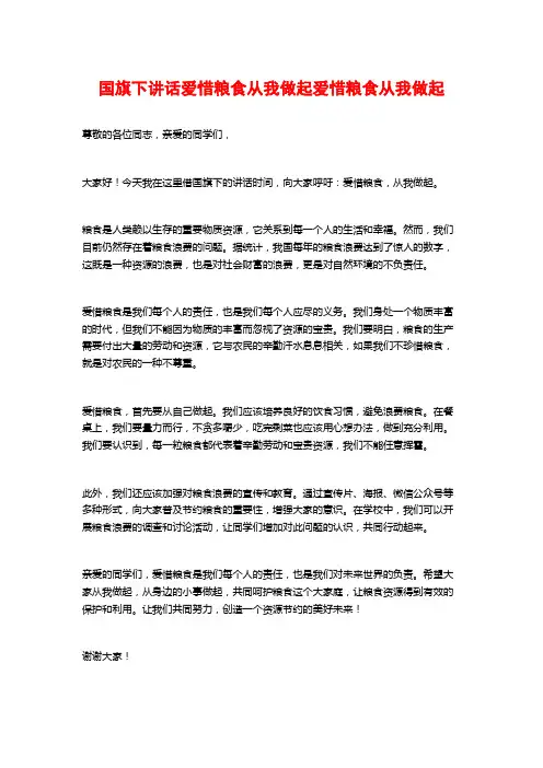 国旗下讲话爱惜粮食从我做起爱惜粮食从我做起