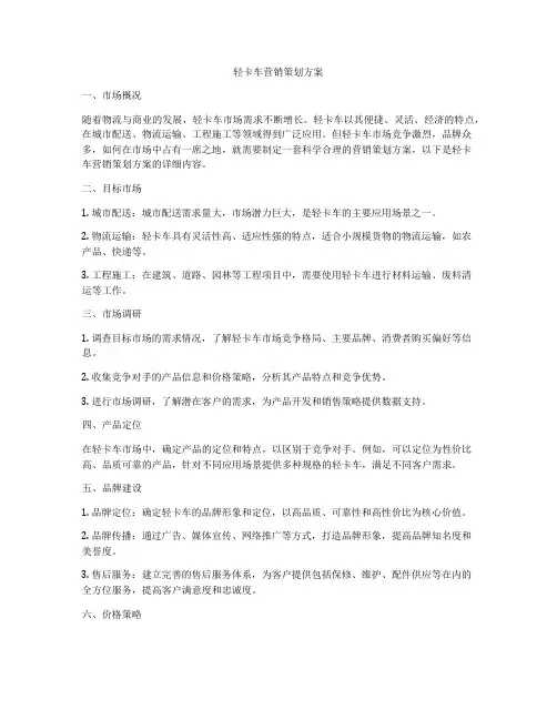 轻卡车营销策划方案