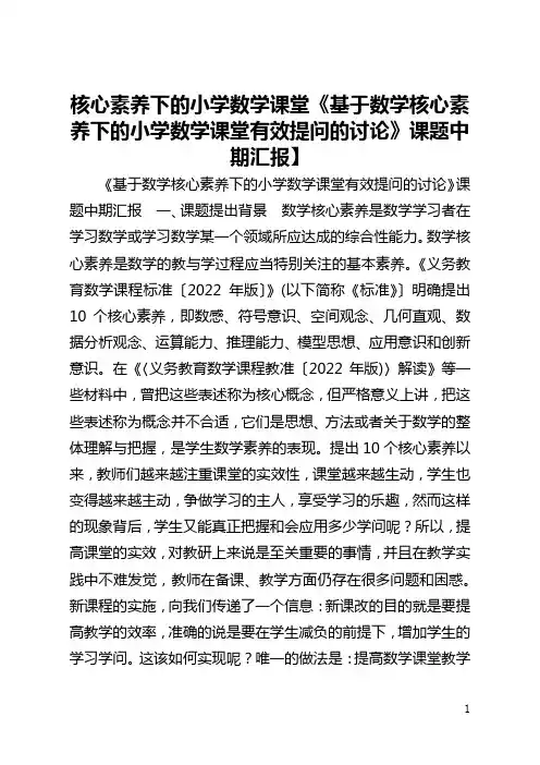 核心素养下的小学数学课堂【《基于数学核心素养下的小学数学课堂有效提问的讨论》课题中期汇报】