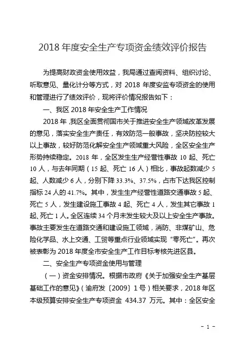2018年度安全生产专项资金绩效评价报告