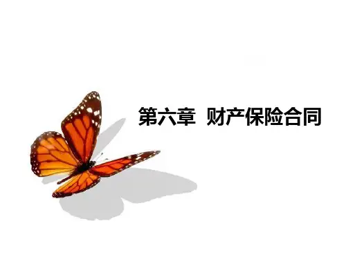 财产保险合同概述(ppt 41页)