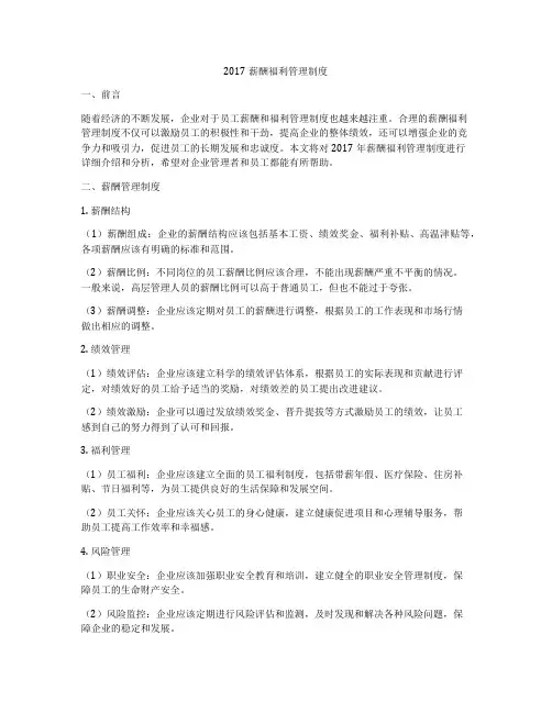 2017薪酬福利管理制度