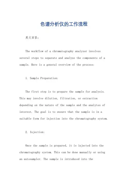 色谱分析仪的工作流程