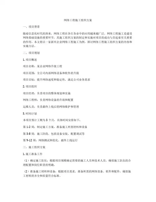 网络工程施工组织方案