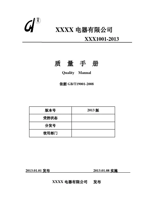 2013质量手册程序文件