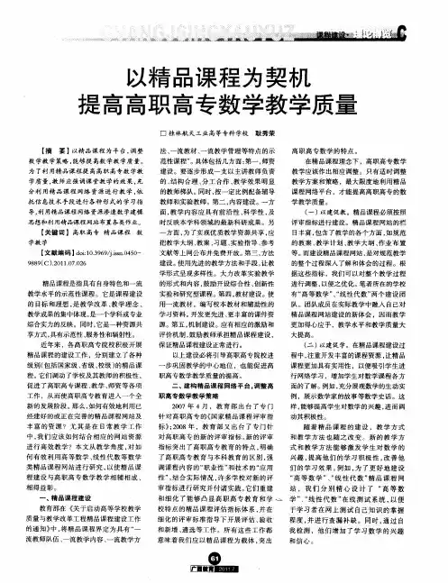 以精品课程为契机提高高职高专数学教学质量