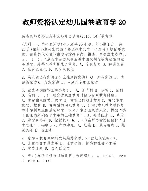 教师资格认定幼儿园卷教育学20